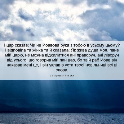 Picture 06 - 2 Самуїлова 14:19 UKR - І цар сказав: Чи не Йоавова - Bible Verse Picture