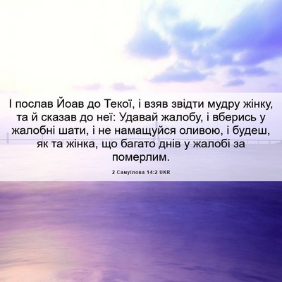 Picture 06 - 2 Самуїлова 14:2 UKR - І послав Йоав до Текої, і - Bible Verse Picture