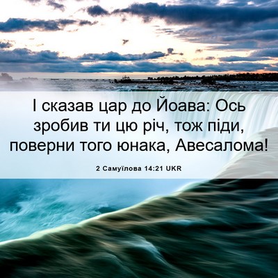 Picture 06 - 2 Самуїлова 14:21 UKR - І сказав цар до Йоава: Ось - Bible Verse Picture
