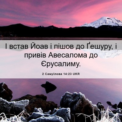 Picture 06 - 2 Самуїлова 14:23 UKR - І встав Йоав і пішов до - Bible Verse Picture