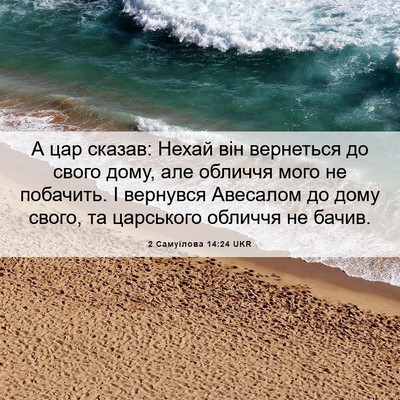 Picture 06 - 2 Самуїлова 14:24 UKR - А цар сказав: Нехай він - Bible Verse Picture