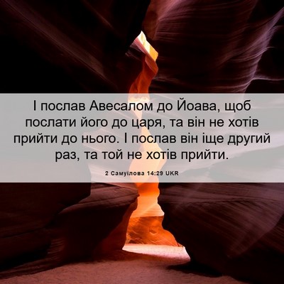 Picture 06 - 2 Самуїлова 14:29 UKR - І послав Авесалом до Йоава, - Bible Verse Picture