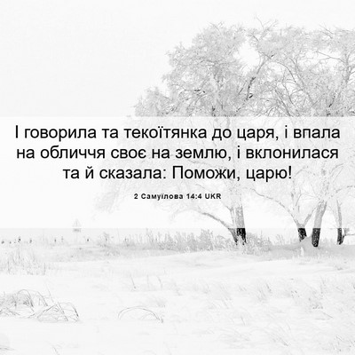 Picture 06 - 2 Самуїлова 14:4 UKR - І говорила та текоїтянка - Bible Verse Picture