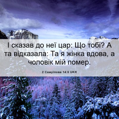 Picture 06 - 2 Самуїлова 14:5 UKR - І сказав до неї цар: Що - Bible Verse Picture