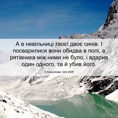 Picture 06 - 2 Самуїлова 14:6 UKR - А в невільниці твоєї двоє - Bible Verse Picture