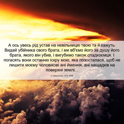 Picture 06 - 2 Самуїлова 14:7 UKR - А ось увесь рід устав на - Bible Verse Picture