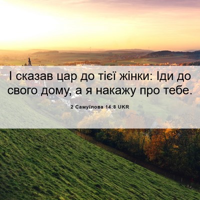 Picture 06 - 2 Самуїлова 14:8 UKR - І сказав цар до тієї жінки: - Bible Verse Picture