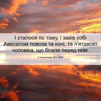 Picture 06 - 2 Самуїлова 15:1 UKR - І сталося по тому, і завів - Bible Verse Picture