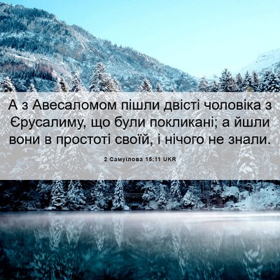 Picture 06 - 2 Самуїлова 15:11 UKR - А з Авесаломом пішли - Bible Verse Picture