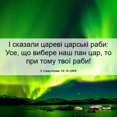 Picture 06 - 2 Самуїлова 15:15 UKR - І сказали цареві царські - Bible Verse Picture