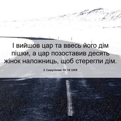 Picture 06 - 2 Самуїлова 15:16 UKR - І вийшов цар та ввесь його - Bible Verse Picture