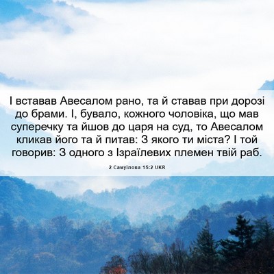 Picture 06 - 2 Самуїлова 15:2 UKR - І вставав Авесалом рано, та - Bible Verse Picture