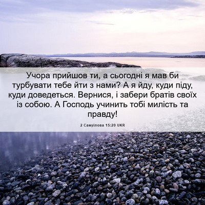 Picture 06 - 2 Самуїлова 15:20 UKR - Учора прийшов ти, а - Bible Verse Picture