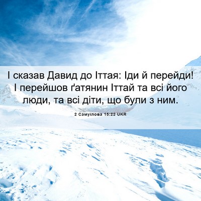 Picture 06 - 2 Самуїлова 15:22 UKR - І сказав Давид до Іттая: - Bible Verse Picture