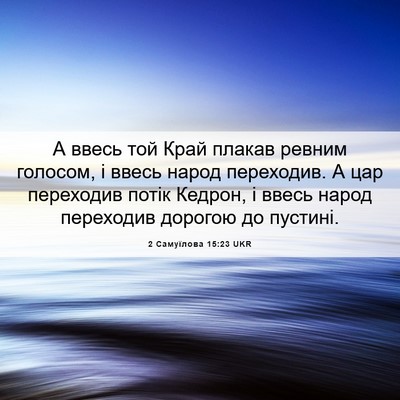 Picture 06 - 2 Самуїлова 15:23 UKR - А ввесь той Край плакав - Bible Verse Picture