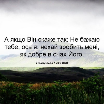 Picture 06 - 2 Самуїлова 15:26 UKR - А якщо Він скаже так: Не - Bible Verse Picture