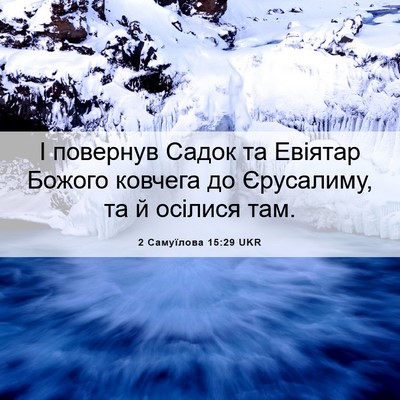 Picture 06 - 2 Самуїлова 15:29 UKR - І повернув Садок та - Bible Verse Picture