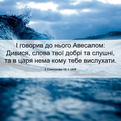 Picture 06 - 2 Самуїлова 15:3 UKR - І говорив до нього - Bible Verse Picture