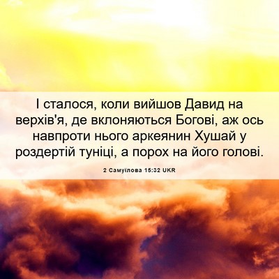Picture 06 - 2 Самуїлова 15:32 UKR - І сталося, коли вийшов - Bible Verse Picture