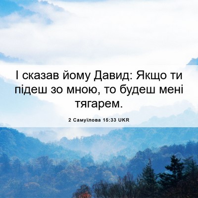 Picture 06 - 2 Самуїлова 15:33 UKR - І сказав йому Давид: Якщо - Bible Verse Picture