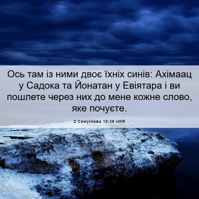 Picture 06 - 2 Самуїлова 15:36 UKR - Ось там із ними двоє їхніх - Bible Verse Picture