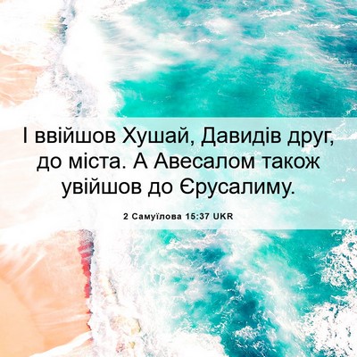 Picture 06 - 2 Самуїлова 15:37 UKR - І ввійшов Хушай, Давидів - Bible Verse Picture
