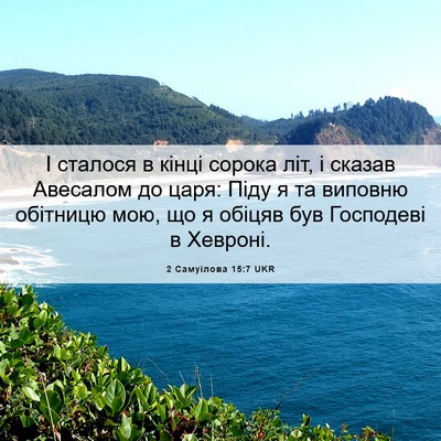 Picture 06 - 2 Самуїлова 15:7 UKR - І сталося в кінці сорока - Bible Verse Picture