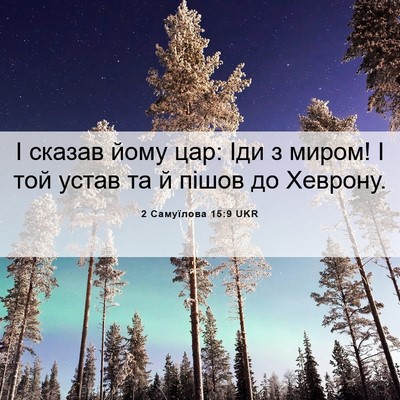 Picture 06 - 2 Самуїлова 15:9 UKR - І сказав йому цар: Іди з - Bible Verse Picture