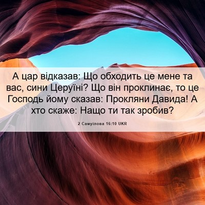 Picture 06 - 2 Самуїлова 16:10 UKR - А цар відказав: Що обходить - Bible Verse Picture