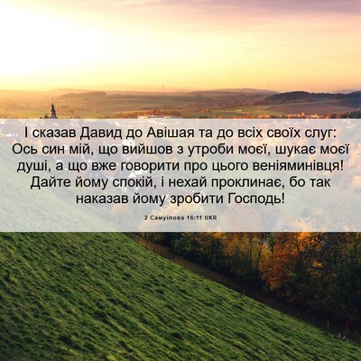 Picture 06 - 2 Самуїлова 16:11 UKR - І сказав Давид до Авішая та - Bible Verse Picture