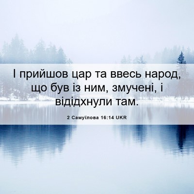 Picture 06 - 2 Самуїлова 16:14 UKR - І прийшов цар та ввесь - Bible Verse Picture