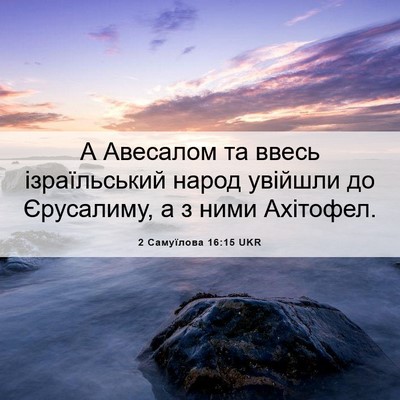 Picture 06 - 2 Самуїлова 16:15 UKR - А Авесалом та ввесь - Bible Verse Picture