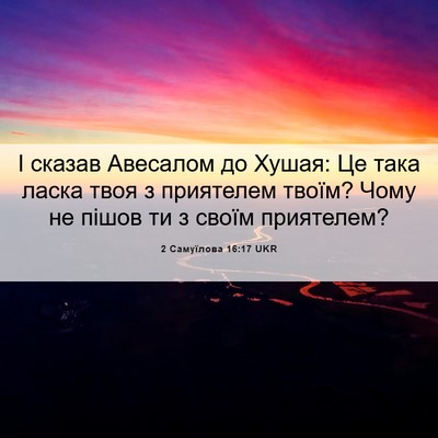 Picture 06 - 2 Самуїлова 16:17 UKR - І сказав Авесалом до Хушая: - Bible Verse Picture