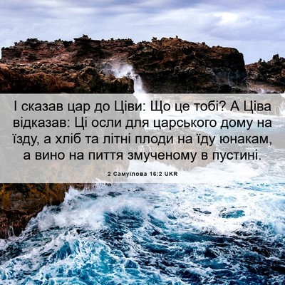 Picture 06 - 2 Самуїлова 16:2 UKR - І сказав цар до Ціви: Що це - Bible Verse Picture