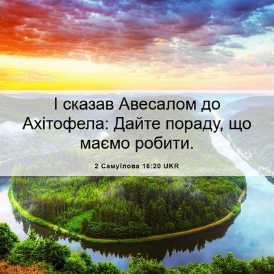 Picture 06 - 2 Самуїлова 16:20 UKR - І сказав Авесалом до - Bible Verse Picture