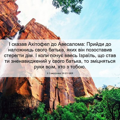 Picture 06 - 2 Самуїлова 16:21 UKR - І сказав Ахітофел до - Bible Verse Picture