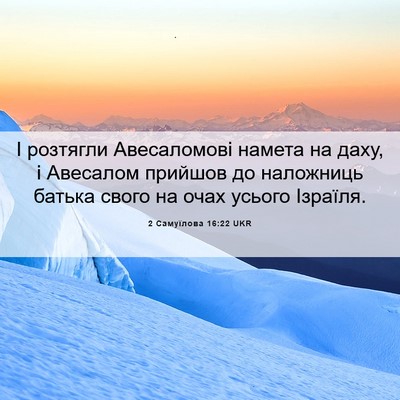 Picture 06 - 2 Самуїлова 16:22 UKR - І розтягли Авесаломові - Bible Verse Picture