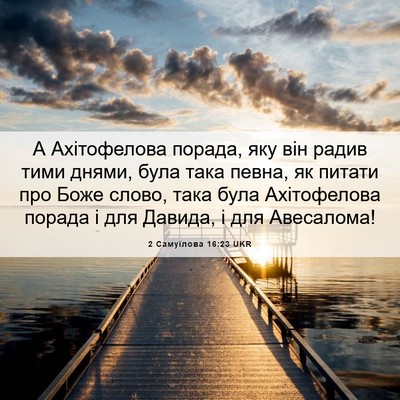 Picture 06 - 2 Самуїлова 16:23 UKR - А Ахітофелова порада, яку - Bible Verse Picture