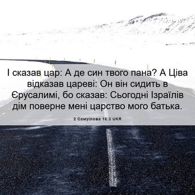 Picture 06 - 2 Самуїлова 16:3 UKR - І сказав цар: А де син твого - Bible Verse Picture