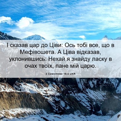 Picture 06 - 2 Самуїлова 16:4 UKR - І сказав цар до Ціви: Ось - Bible Verse Picture