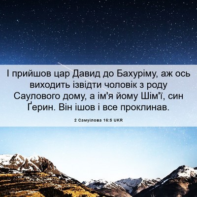 Picture 06 - 2 Самуїлова 16:5 UKR - І прийшов цар Давид до - Bible Verse Picture