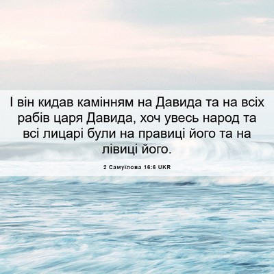 Picture 06 - 2 Самуїлова 16:6 UKR - І він кидав камінням на - Bible Verse Picture