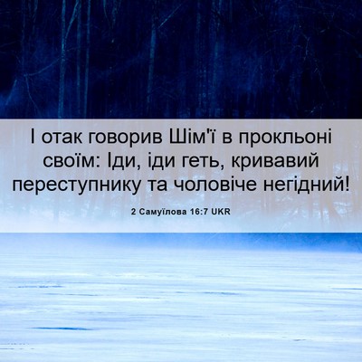 Picture 06 - 2 Самуїлова 16:7 UKR - І отак говорив Шім'ї в - Bible Verse Picture