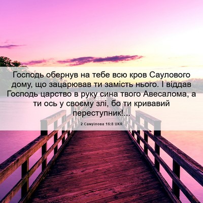 Picture 06 - 2 Самуїлова 16:8 UKR - Господь обернув на тебе - Bible Verse Picture
