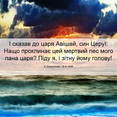 Picture 06 - 2 Самуїлова 16:9 UKR - І сказав до царя Авішай, - Bible Verse Picture