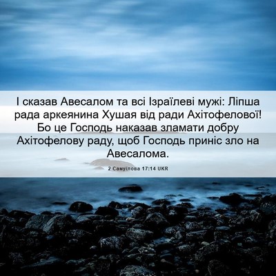 Picture 06 - 2 Самуїлова 17:14 UKR - І сказав Авесалом та всі - Bible Verse Picture