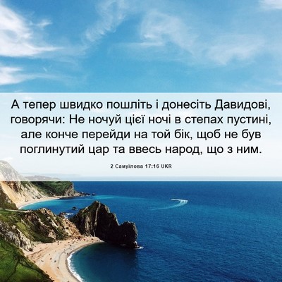 Picture 06 - 2 Самуїлова 17:16 UKR - А тепер швидко пошліть і - Bible Verse Picture