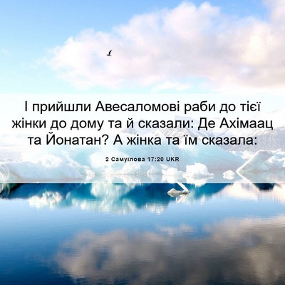 Picture 06 - 2 Самуїлова 17:20 UKR - І прийшли Авесаломові раби - Bible Verse Picture