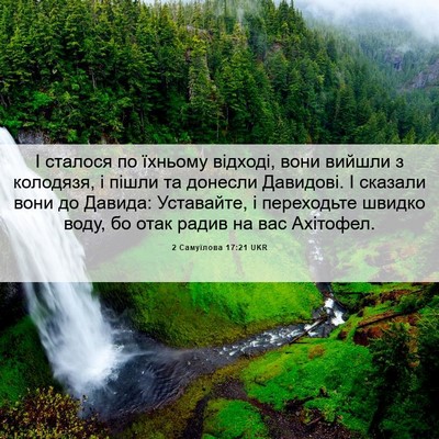 Picture 06 - 2 Самуїлова 17:21 UKR - І сталося по їхньому - Bible Verse Picture