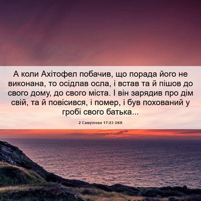 Picture 06 - 2 Самуїлова 17:23 UKR - А коли Ахітофел побачив, що - Bible Verse Picture